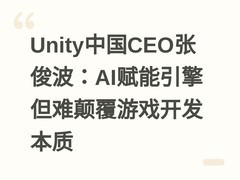 Unity中国CEO张俊波：AI赋能引擎但难颠覆游戏开发本质