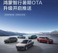 华为乾崑智驾ADS 5正式上车 鸿蒙智行开启暑期大规模OTA版本推送
