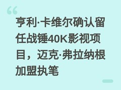 亨利·卡维尔确认留任战锤40K影视项目，迈克·弗拉纳根加盟执笔