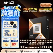 备战暑假畅快开玩！AMD 锐龙7 9850X3D千帧游戏神U一步到位