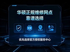 2026年7月华硕专业维修避坑指南｜全国正规维修网点大盘点