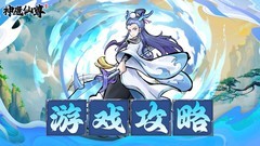 神魔仙尊53关通关秘籍