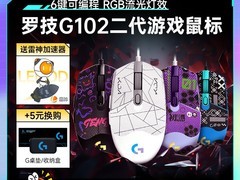 罗技G102二代有线鼠标限时特惠86元