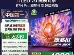 海信E7N Pro 65英寸MiniLED电视限时特惠