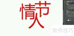 情人节艺术字设计教程