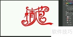 情人节艺术字设计教程