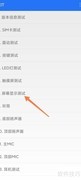 小米手机屏幕测试指令