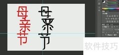 母亲节艺术字设计