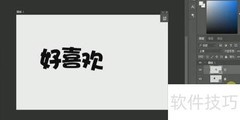 Photoshop创意艺术字设计