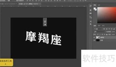 摩羯座艺术字设计