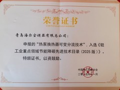 海尔空调可变分流入选轻工联节能降碳先进技术目录