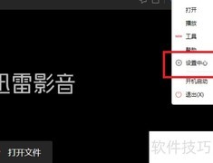 迅雷影音开启智能字幕匹配