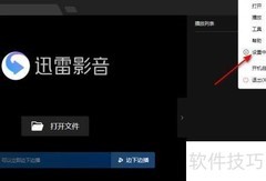 迅雷影音如何开启智能字幕