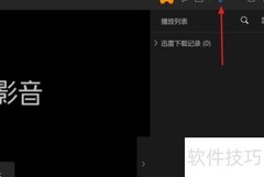 迅雷影音开启在线字幕匹配