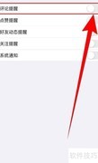 孕妇食谱评论提醒关闭方法