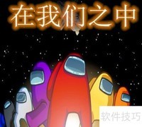 在我们之中玩法指南