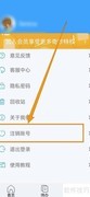 超级便签账号注销方法