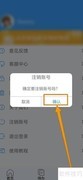 超级便签账号注销方法