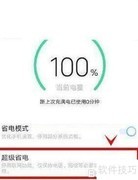 iQOO 8 Pro超级省电开启方法