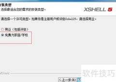 Xshell安装教程