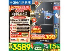 海尔小红花500L法式冰箱直降