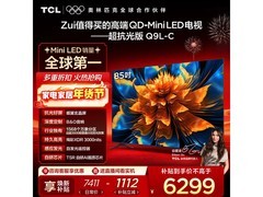 TCL 85Q9L-C巨幕电视限时特惠