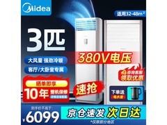 美的3匹商用空调直降43.2元