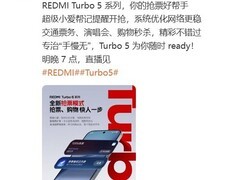 Redmi Turbo 5首发抢票模式，专治手慢无，聚焦高频抢购场景