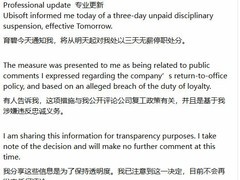 育碧强制全员返岗引争议，资深设计师因质疑政策遭停职