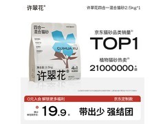 许翠花四合一猫砂，2.5kg 仅 19.9 元，铲屎官速囤！