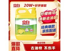 立白 1kg 柠檬洗洁精到手仅 9.9 元，去油洗果蔬超棒