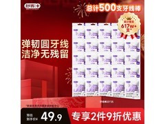 舒客500支牙线棒，京东到手仅17.9元