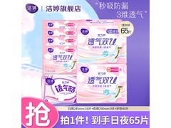 洁婷65片日夜组合卫生巾，到手仅13.9元
