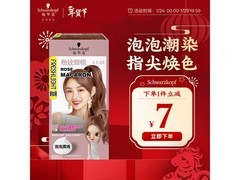 施华蔻泡泡染发剂19.9元