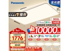 Panasonic客厅吸顶灯优惠购，低至1760元