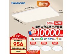 松下全光谱吸顶灯限时特惠