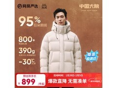 网易严选焱95白鹅绒羽绒服五折促