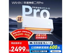华凌神机二代Pro空调，低至2115元！