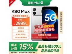 红米K90 Max电竞旗舰直降300