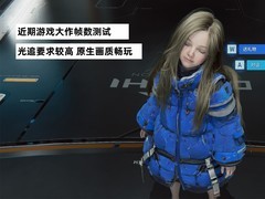 近期游戏大作帧数测试：光追要求较高 原生画质畅玩