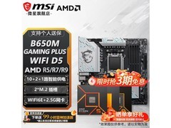 微星B650/B850主板套装限时特惠