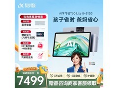 科大讯飞T30 Lite学习机京东特惠6964元