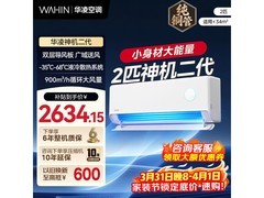 华凌神机二代MAX空调，低至2132元