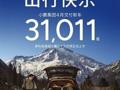 小鹏汽车4月交付31011辆创年内新高，MONA M03上市与智驾升级驱动增长
