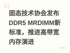固态技术协会发布DDR5 MRDIMM新标准，推进高带宽内存演进