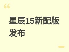 机械师星辰15新配版发布：i5-13420H+RTX3050+165Hz屏，售价5799元