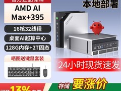 极摩客EVO-X2 AI PC限时直降1300