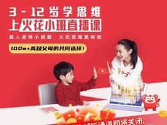 火花思维小班课5.9元抢