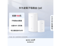 华为Q6E凌霄子母路由器限时特惠