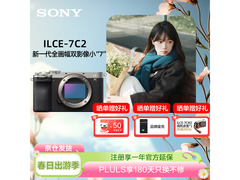 索尼Alpha 7C II全画幅微单限时特惠